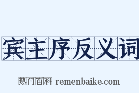 宾主序反义词是什么意思的图片